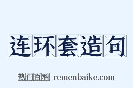 连环套造句是什么意思的图片